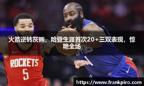 火箭逆转灰熊，哈登生涯首次20+三双表现，惊艳全场