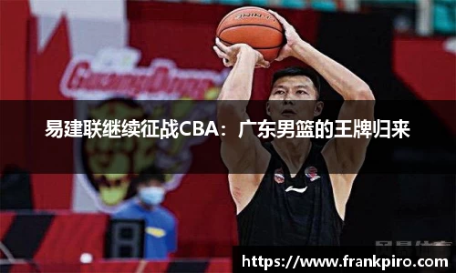 易建联继续征战CBA：广东男篮的王牌归来