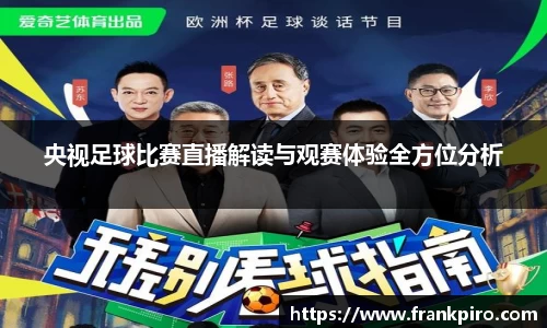 央视足球比赛直播解读与观赛体验全方位分析