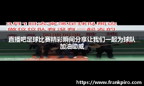 直播吧足球比赛精彩瞬间分享让我们一起为球队加油助威