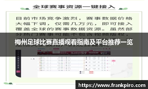 梅州足球比赛直播观看指南及平台推荐一览