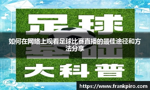 如何在网络上观看足球比赛直播的最佳途径和方法分享