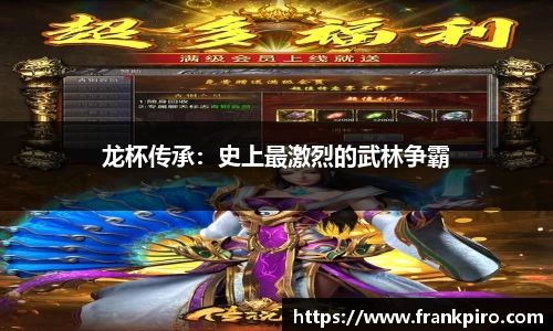 龙杯传承：史上最激烈的武林争霸