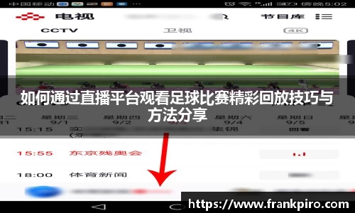 如何通过直播平台观看足球比赛精彩回放技巧与方法分享