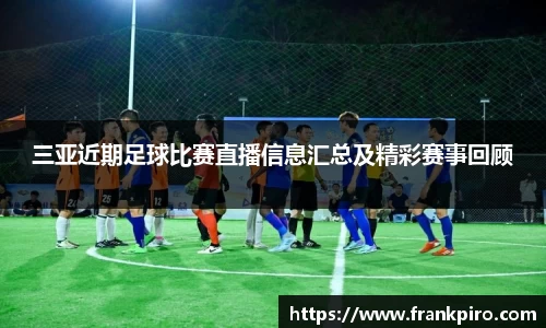 三亚近期足球比赛直播信息汇总及精彩赛事回顾