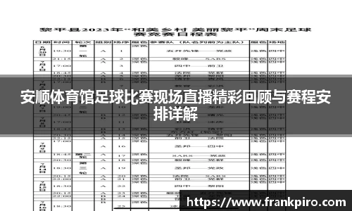 安顺体育馆足球比赛现场直播精彩回顾与赛程安排详解