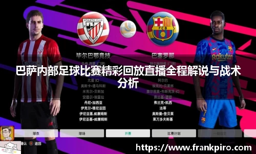巴萨内部足球比赛精彩回放直播全程解说与战术分析