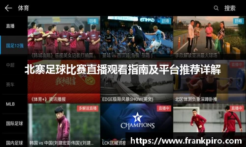 北寨足球比赛直播观看指南及平台推荐详解