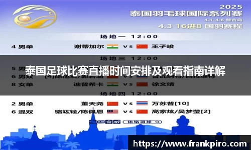 泰国足球比赛直播时间安排及观看指南详解