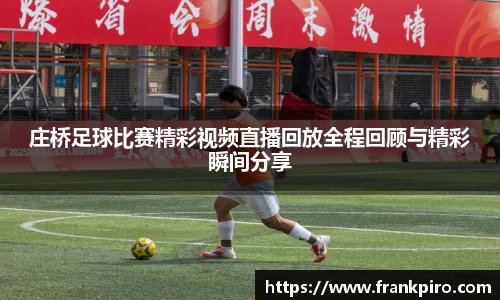 庄桥足球比赛精彩视频直播回放全程回顾与精彩瞬间分享