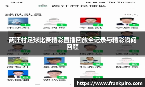 两汪村足球比赛精彩直播回放全记录与精彩瞬间回顾