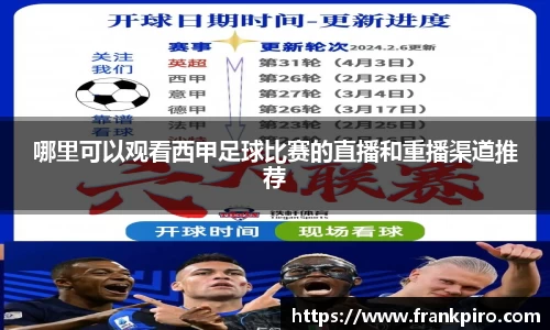 哪里可以观看西甲足球比赛的直播和重播渠道推荐