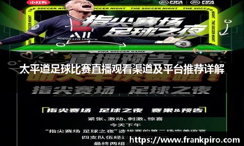 太平道足球比赛直播观看渠道及平台推荐详解