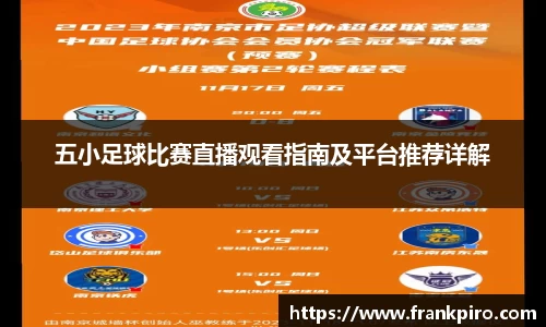 五小足球比赛直播观看指南及平台推荐详解