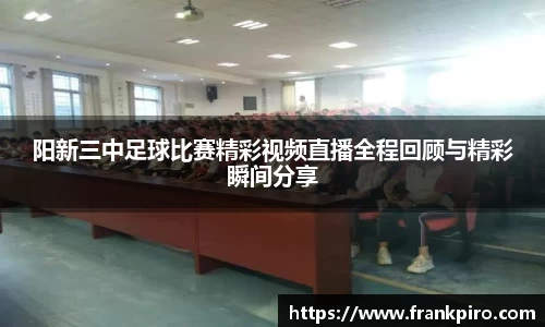 阳新三中足球比赛精彩视频直播全程回顾与精彩瞬间分享