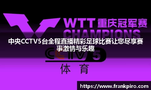 中央CCTV5台全程直播精彩足球比赛让您尽享赛事激情与乐趣