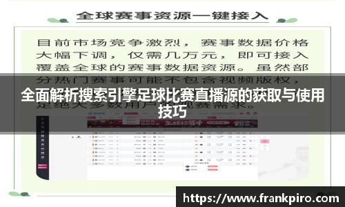 全面解析搜索引擎足球比赛直播源的获取与使用技巧