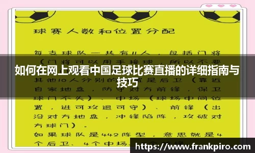 如何在网上观看中国足球比赛直播的详细指南与技巧