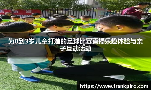 为0到3岁儿童打造的足球比赛直播乐趣体验与亲子互动活动