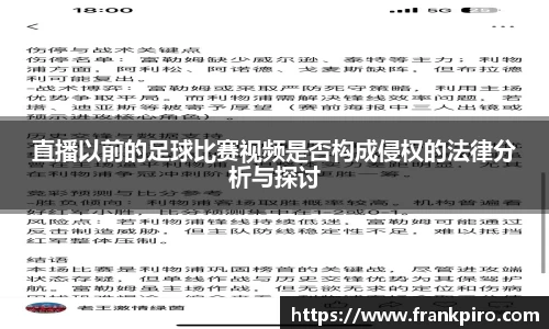 直播以前的足球比赛视频是否构成侵权的法律分析与探讨