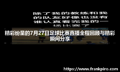 精彩纷呈的7月27日足球比赛直播全程回顾与精彩瞬间分享