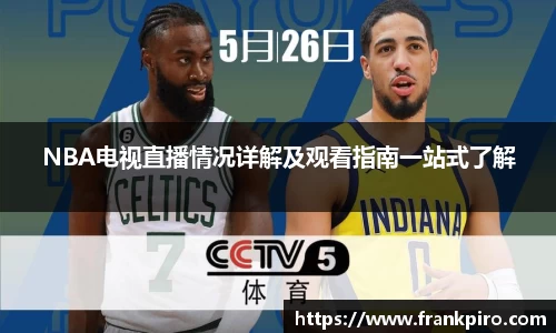 NBA电视直播情况详解及观看指南一站式了解