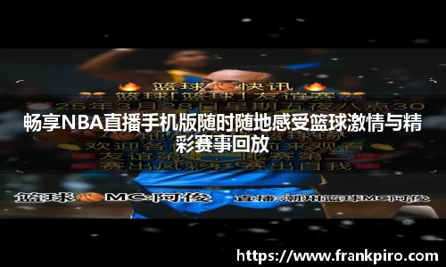 畅享NBA直播手机版随时随地感受篮球激情与精彩赛事回放