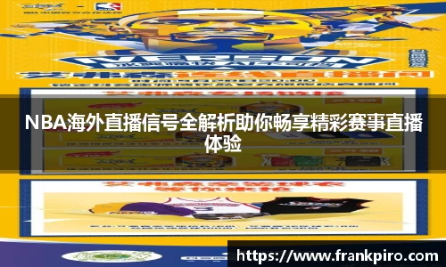 NBA海外直播信号全解析助你畅享精彩赛事直播体验