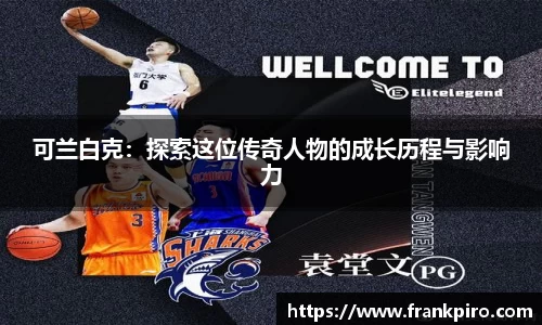可兰白克：探索这位传奇人物的成长历程与影响力