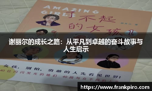 谢丽尔的成长之路：从平凡到卓越的奋斗故事与人生启示