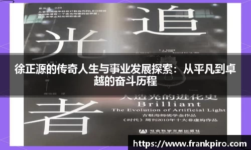 徐正源的传奇人生与事业发展探索：从平凡到卓越的奋斗历程