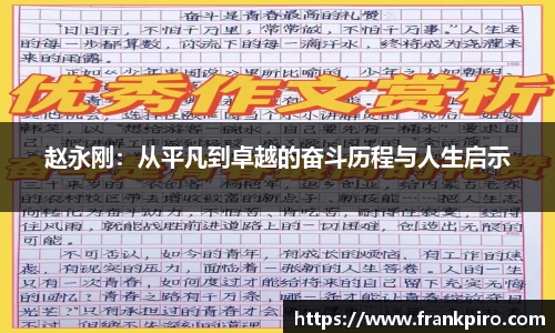赵永刚：从平凡到卓越的奋斗历程与人生启示