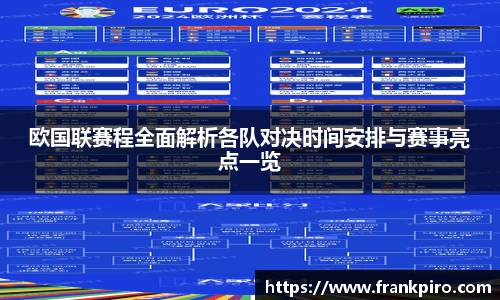 欧国联赛程全面解析各队对决时间安排与赛事亮点一览