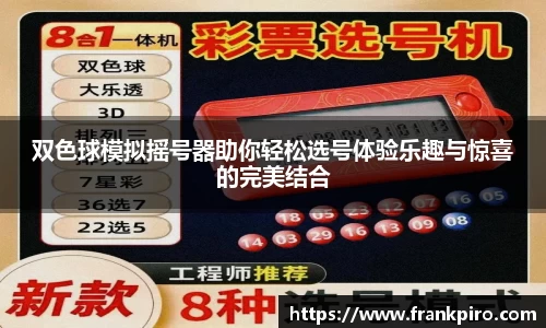 双色球模拟摇号器助你轻松选号体验乐趣与惊喜的完美结合