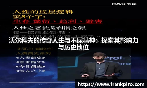 沃尔科夫的传奇人生与不屈精神：探索其影响力与历史地位