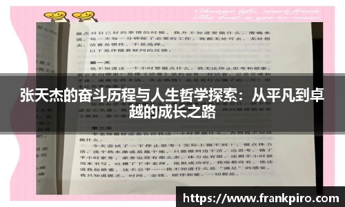 张天杰的奋斗历程与人生哲学探索：从平凡到卓越的成长之路