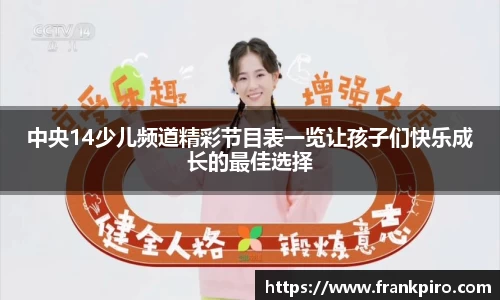 中央14少儿频道精彩节目表一览让孩子们快乐成长的最佳选择