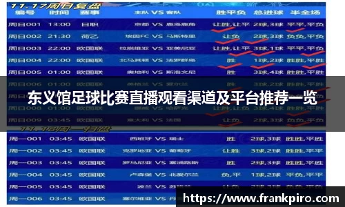 东义馆足球比赛直播观看渠道及平台推荐一览