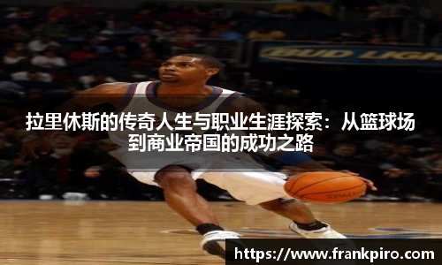 拉里休斯的传奇人生与职业生涯探索：从篮球场到商业帝国的成功之路