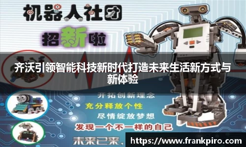 齐沃引领智能科技新时代打造未来生活新方式与新体验