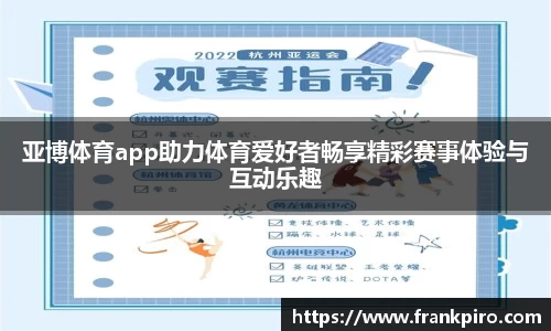 亚博体育app助力体育爱好者畅享精彩赛事体验与互动乐趣