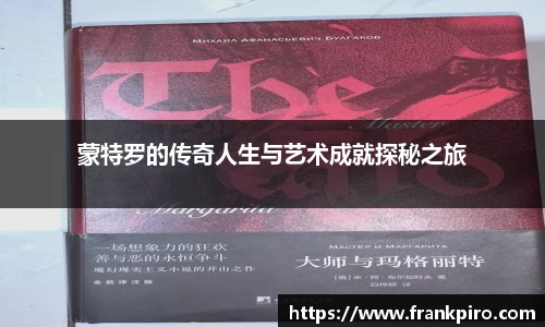蒙特罗的传奇人生与艺术成就探秘之旅