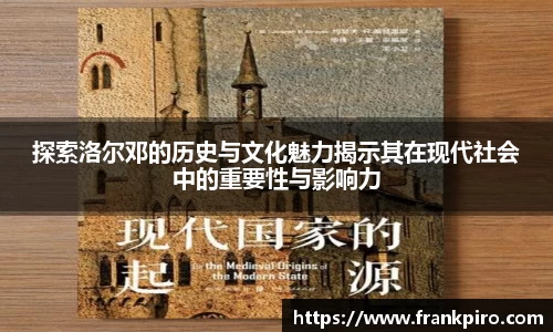 探索洛尔邓的历史与文化魅力揭示其在现代社会中的重要性与影响力