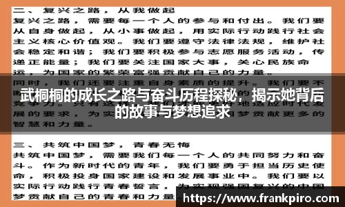 武桐桐的成长之路与奋斗历程探秘，揭示她背后的故事与梦想追求