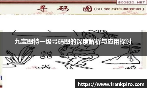 九宝图特一级寻码图的深度解析与应用探讨