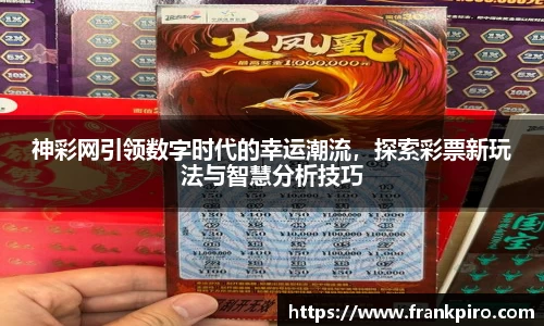神彩网引领数字时代的幸运潮流，探索彩票新玩法与智慧分析技巧