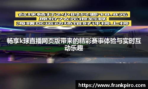 畅享k球直播网页版带来的精彩赛事体验与实时互动乐趣
