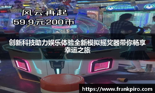 创新科技助力娱乐体验全新模拟摇奖器带你畅享幸运之旅