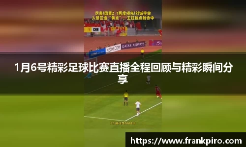 1月6号精彩足球比赛直播全程回顾与精彩瞬间分享