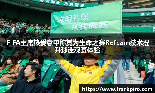 FIFA主席热爱意甲称其为生命之赛Refcam技术提升球迷观赛体验